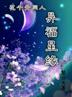 花千骨同人穿越