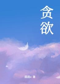 贪欲txt百度