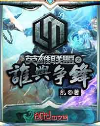 英雄联盟之谁与争锋几个女主