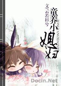 童养媳图片