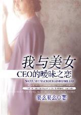 我和美女总裁的日常生活