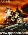重启家园 起点