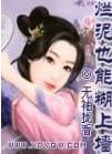 烂泥巴糊不上墙是什么意思