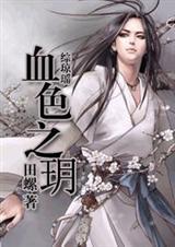 综琼瑶血色之玥免费阅读