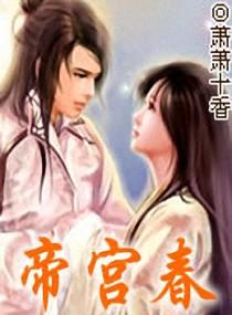 帝宫春闫禾