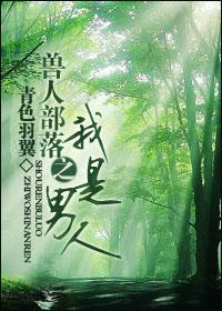 我是兽人