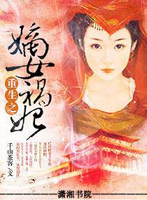 重生之嫡女祸妃简介