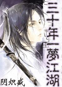 一梦江湖三十春