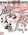 庶女攻略五娘结局