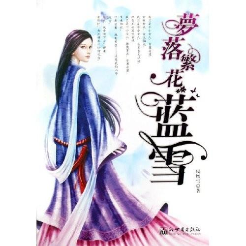 梦落繁花蓝雪微盘