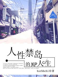 人性禁岛最终结局