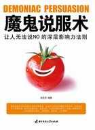 魔鬼说服术的特点