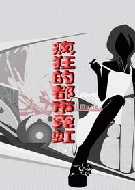 疯狂的都市生活