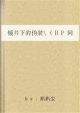 镜片下的伪装最新章节列表