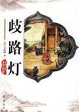 歧路灯阅读