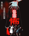 极具恐怖三部曲联系