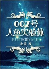人拿人鱼做实验