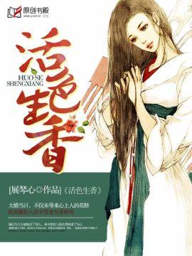 活色生香阅读全文