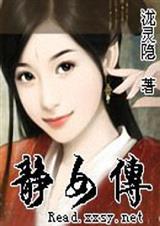 静女传请君入瓮