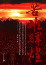 杨奎松评苦难辉煌