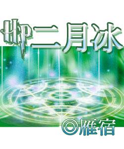 hp二月冰讲的什么