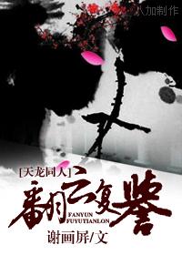 天龙八部之翻云复誉