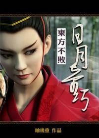 东方不败之日月叙免费