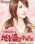 地主婆们的快乐生活作者秋李子