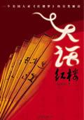 大话红楼原文