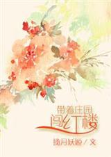 带着庄园养娃致富