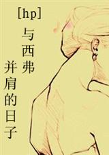 与西佛并肩的日子