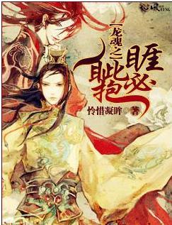龙魂之睚眦必抱怜惜凝眸