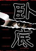 卧底游戏经典题目