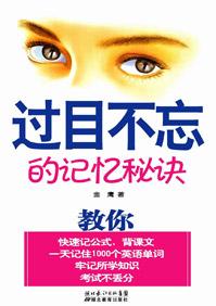 过目不忘的超强记忆法在线阅读