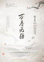 万寿无疆系列