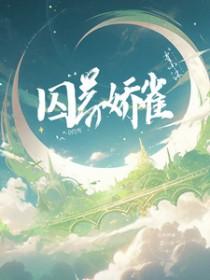 囚养金丝雀最新章节