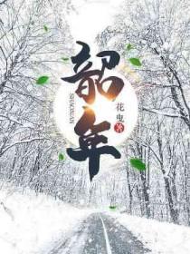 韶年抚
