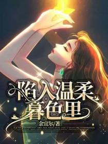 会陷入温柔暮色里
