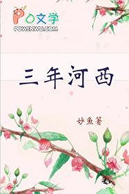 三年河西晋江