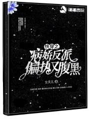 快穿之病娇反派别过来