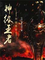 神级王者升级系统女主