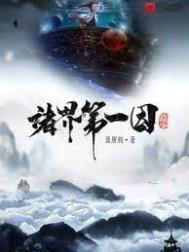 诸诸界第一因