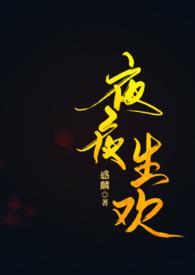 夜夜笙香!