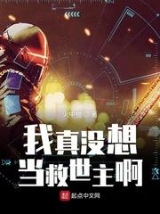 我真没想当救世主啊 顶点