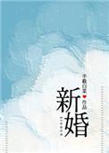 新婚全文阅读半截白菜