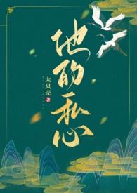 电视剧他的私生活