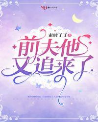 前夫又来求复合了全本免费阅读