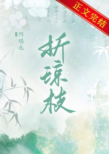 折琼枝以继佩上一句