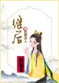继后她妩媚动人txt