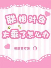 联姻对象有点甜全文免费阅读